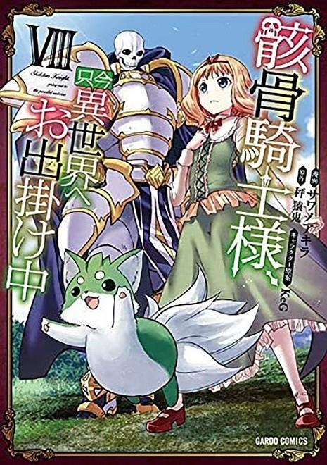 SKELETON KNIGHT IN ANOTHER WORLD # 08 (PORTADA PROVISIONAL) | 9788410516564 | AKIRA SAWANO - KEG - ENNKI HAKARI