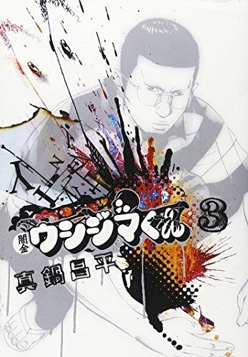 USHIJIMA EL USURERO # 03 (PORTADA PROVISIONAL) | 9791387527747 | SHOHEI MANABE | Universal Cómics